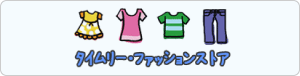 タイムリーファッションストア